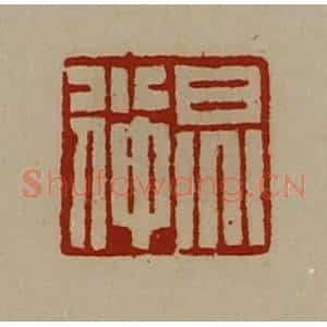 清代 陈介祺藏并辑 印谱《炅小仲》篆刻印章作品图片欣赏