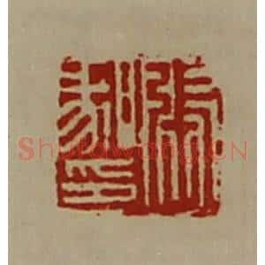 清代 陈介祺藏并辑 印谱《张喙印》篆刻印章作品图片欣赏