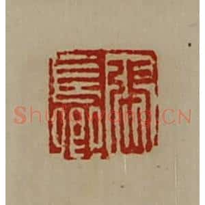 清代 陈介祺藏并辑 印谱《张长卿》篆刻印章作品图片欣赏