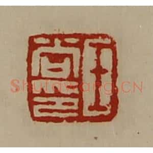 清代 陈介祺藏并辑 印谱《王尚印》篆刻印章作品图片欣赏