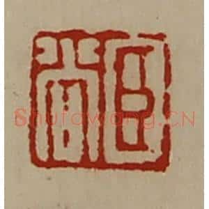 清代 陈介祺藏并辑 印谱《臣尚》篆刻印章作品图片欣赏