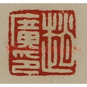 清代 陈介祺藏并辑 印谱《赵广印》篆刻印章作品图片欣赏
