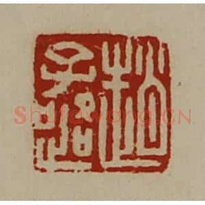 清代 陈介祺藏并辑 印谱《赵子路》篆刻印章作品图片欣赏
