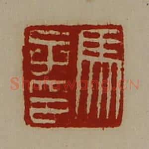 清代 陈介祺藏并辑 印谱《马子印》篆刻印章作品图片欣赏