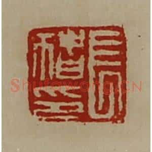 清代 陈介祺藏并辑 印谱《长猪印》篆刻印章作品图片欣赏