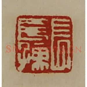 清代 陈介祺藏并辑 印谱《长长孺》篆刻印章作品图片欣赏