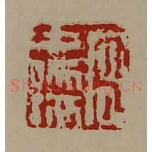 清代 陈介祺藏并辑 印谱《宫中孺》篆刻印章作品图片欣赏