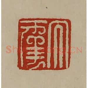 清代 陈介祺藏并辑 印谱《大幸》篆刻印章作品图片欣赏