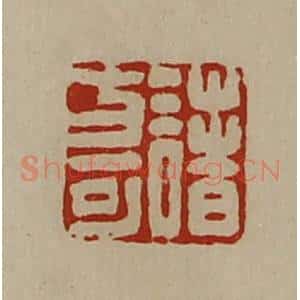 清代 陈介祺藏并辑 印谱《诸方可》篆刻印章作品图片欣赏