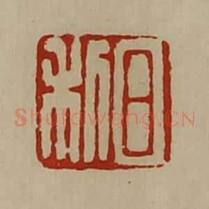 清代 陈介祺藏并辑 印谱《日利》篆刻印章作品图片欣赏