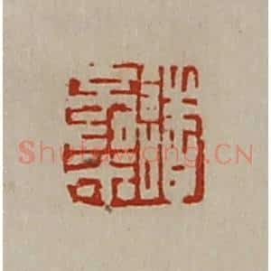 清代 陈介祺藏并辑 印谱《诸不粱》篆刻印章作品图片欣赏