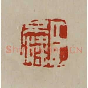 清代 陈介祺藏并辑 印谱《臣不粱》篆刻印章作品图片欣赏