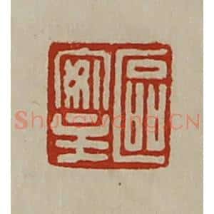 清代 陈介祺藏并辑 印谱《区安主》篆刻印章作品图片欣赏