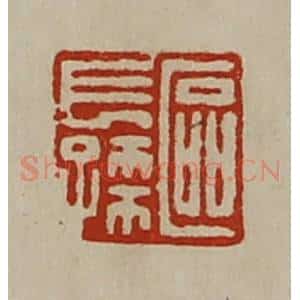 清代 陈介祺藏并辑 印谱《区长孙》篆刻印章作品图片欣赏