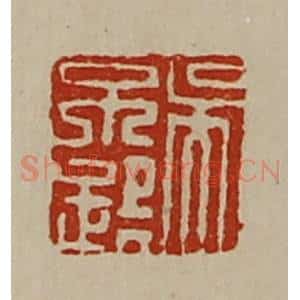 清代 陈介祺藏并辑 印谱《吴不疑》篆刻印章作品图片欣赏