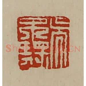 清代 陈介祺藏并辑 印谱《吴不疑》篆刻印章作品图片欣赏