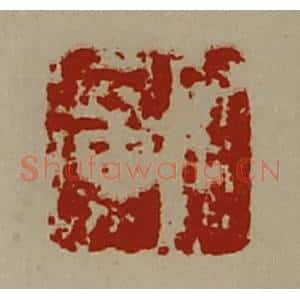 清代 陈介祺藏并辑 印谱《宫广》篆刻印章作品图片欣赏
