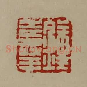 清代 陈介祺藏并辑 印谱《钟寿王》篆刻印章作品图片欣赏