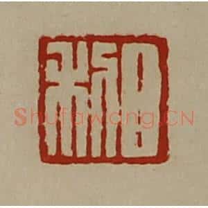 清代 陈介祺藏并辑 印谱《日利》篆刻印章作品图片欣赏