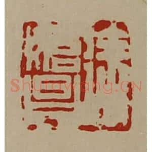 清代 陈介祺藏并辑 印谱《徐始昌》篆刻印章作品图片欣赏