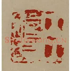 清代 陈介祺藏并辑 印谱《臣始昌》篆刻印章作品图片欣赏