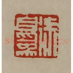 清代 陈介祺藏并辑 印谱《徐自为》篆刻印章作品图片欣赏