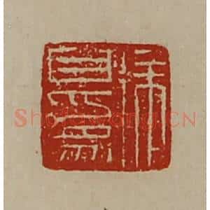 清代 陈介祺藏并辑 印谱《徐自为》篆刻印章作品图片欣赏