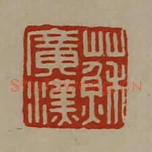清代 陈介祺藏并辑 印谱《苏广汉》篆刻印章作品图片欣赏