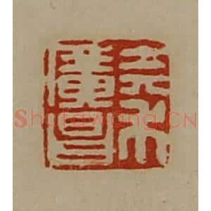 清代 陈介祺藏并辑 印谱《秦广昌》篆刻印章作品图片欣赏