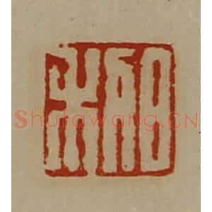 清代 陈介祺藏并辑 印谱《日利》篆刻印章作品图片欣赏
