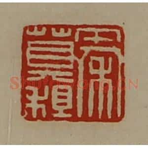 清代 陈介祺藏并辑 印谱《秦莫祖》篆刻印章作品图片欣赏