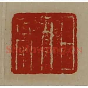 清代 陈介祺藏并辑 印谱《日利》篆刻印章作品图片欣赏