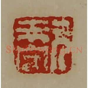清代 陈介祺藏并辑 印谱《元未央》篆刻印章作品图片欣赏