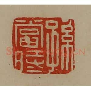 清代 陈介祺藏并辑 印谱《孙当时》篆刻印章作品图片欣赏