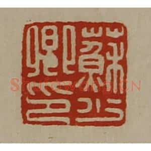 清代 陈介祺藏并辑 印谱《苏少卿印》篆刻印章作品图片欣赏