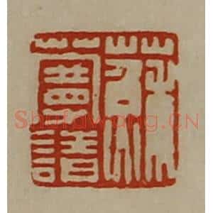 清代 陈介祺藏并辑 印谱《苏蔓请》篆刻印章作品图片欣赏