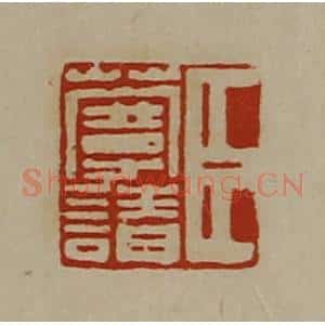 清代 陈介祺藏并辑 印谱《臣蔓请》篆刻印章作品图片欣赏