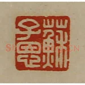 清代 陈介祺藏并辑 印谱《苏子恩》篆刻印章作品图片欣赏