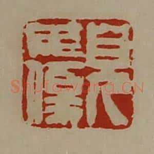清代 陈介祺藏并辑 印谱《貌毋伤》篆刻印章作品图片欣赏