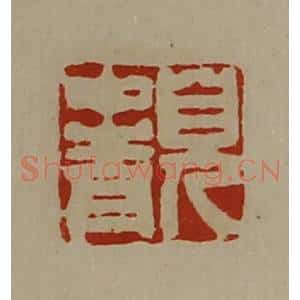 清代 陈介祺藏并辑 印谱《貌中青》篆刻印章作品图片欣赏
