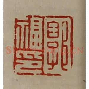 清代 陈介祺藏并辑 印谱《郭福印》篆刻印章作品图片欣赏