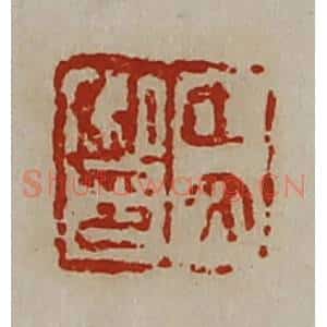 清代 陈介祺藏并辑 印谱《中文私印》篆刻印章作品图片欣赏