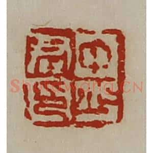 清代 陈介祺藏并辑 印谱《中少君印》篆刻印章作品图片欣赏