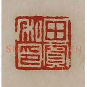 清代 陈介祺藏并辑 印谱《田宾私印》篆刻印章作品图片欣赏