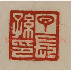 清代 陈介祺藏并辑 印谱《丁长孙印》篆刻印章作品图片欣赏