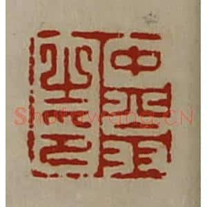 清代 陈介祺藏并辑 印谱《中翁之印》篆刻印章作品图片欣赏