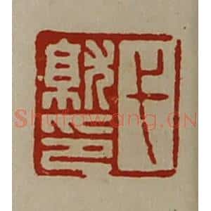 清代 陈介祺藏并辑 印谱《弋就印》篆刻印章作品图片欣赏