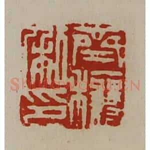 清代 陈介祺藏并辑 印谱《齐穰私印》篆刻印章作品图片欣赏