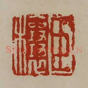 清代 陈介祺藏并辑 印谱《臣穰》篆刻印章作品图片欣赏
