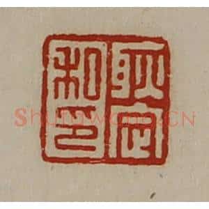 清代 陈介祺藏并辑 印谱《耿定私印》篆刻印章作品图片欣赏